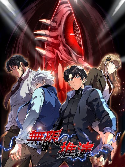 无限推演封面