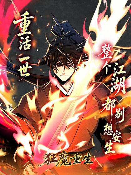 狂魔重生封面