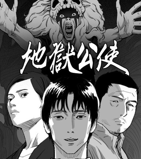 [戏剧原著]地狱公使封面